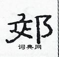 范連陞寫的硬筆隸書郊