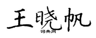 丁謙王曉帆楷書個性簽名怎么寫