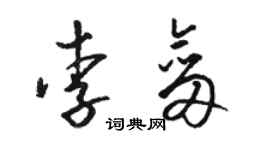 駱恆光李劍草書個性簽名怎么寫