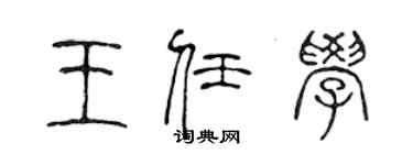 陳聲遠王任學篆書個性簽名怎么寫