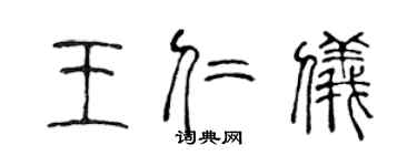 陳聲遠王仁儀篆書個性簽名怎么寫