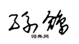 朱錫榮孫鴿草書個性簽名怎么寫