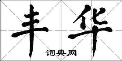 翁闓運豐華楷書怎么寫