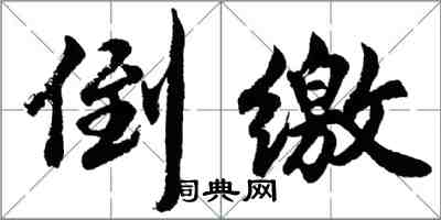 胡問遂倒繳行書怎么寫