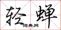 荊霄鵬輕蟬行書怎么寫
