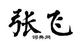 翁闓運張飛楷書個性簽名怎么寫