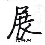 駱恆光寫的硬筆楷書展