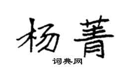 袁強楊菁楷書個性簽名怎么寫