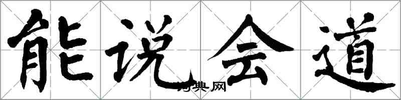 翁闓運能說會道楷書怎么寫