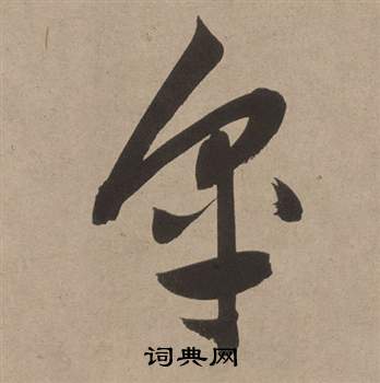 白羽扇賦中董其昌的寫法