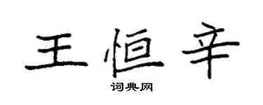 袁強王恆辛楷書個性簽名怎么寫