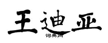 翁闓運王迪亞楷書個性簽名怎么寫