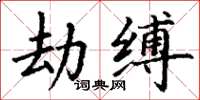 丁謙劫縛楷書怎么寫
