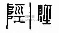 金石大字典的篆刻印章陘