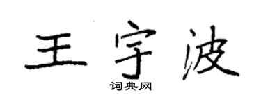 袁強王宇波楷書個性簽名怎么寫