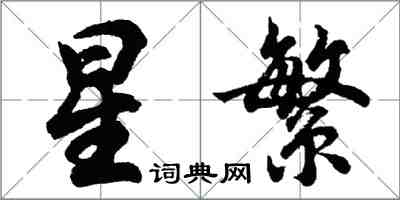 胡問遂星繁行書怎么寫