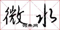 微水怎么寫好看