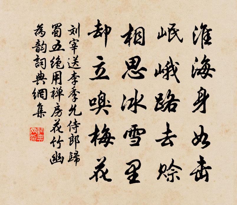 劉宰送李季允侍郎歸蜀五絕用禪房花竹幽為韻書法作品欣賞