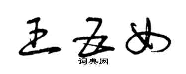 曾慶福王五女草書個性簽名怎么寫