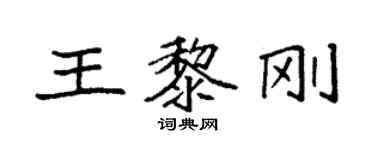 袁強王黎剛楷書個性簽名怎么寫