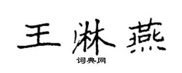 袁強王淋燕楷書個性簽名怎么寫