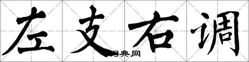 翁闓運左支右調楷書怎么寫