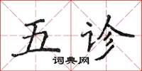 侯登峰五診楷書怎么寫