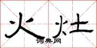 曾慶福火灶隸書怎么寫