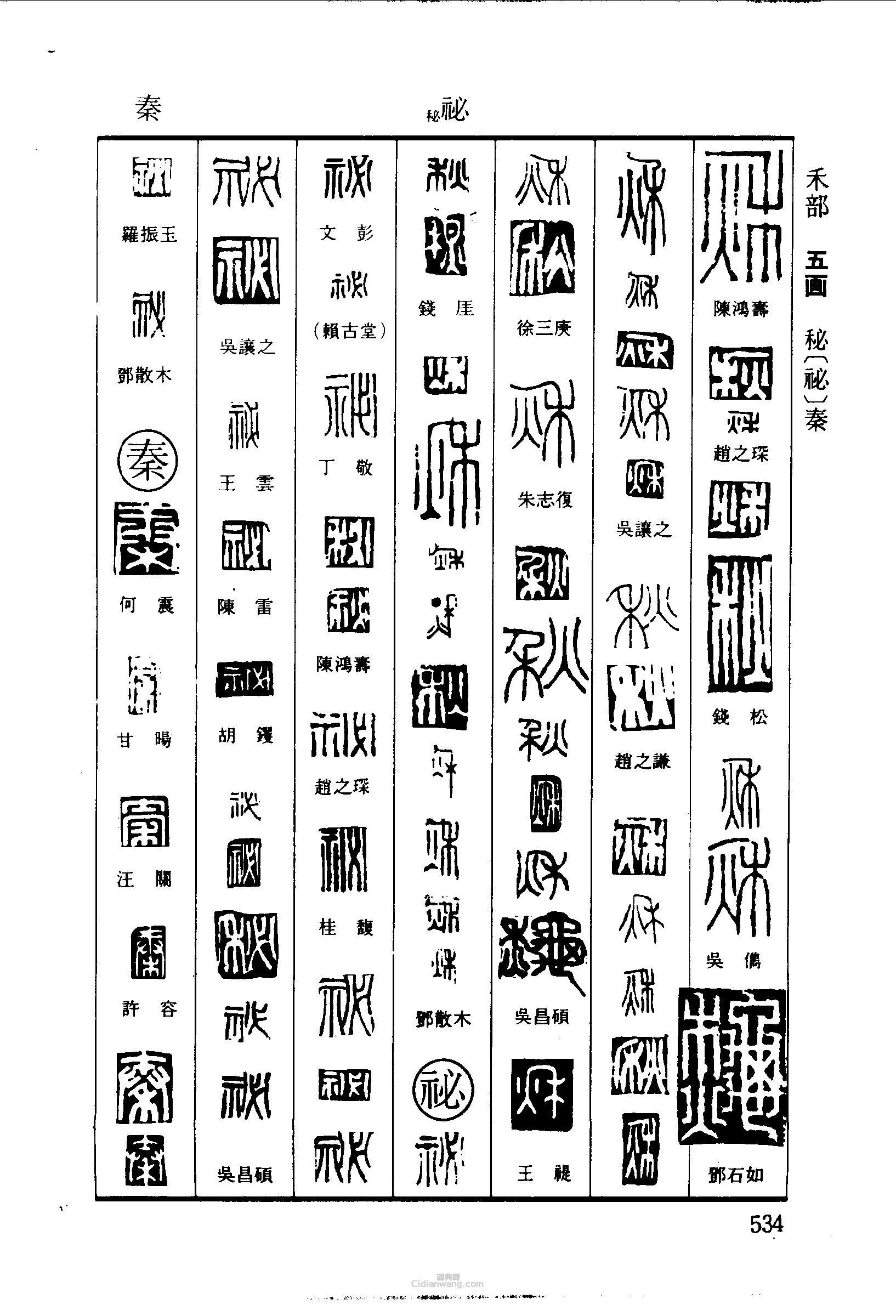 篆刻字典的篆刻印章秋秦
