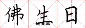 荊霄鵬佛生日楷書怎么寫
