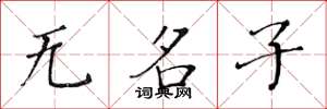 黃華生無名子楷書怎么寫