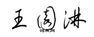 梁錦英王園淋草書個性簽名怎么寫