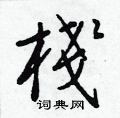 杯硬筆草書書法字典_杯鋼筆草書字帖