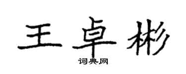 袁強王卓彬楷書個性簽名怎么寫