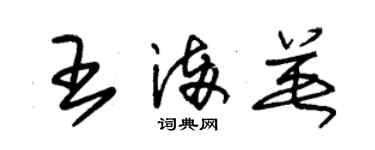 朱錫榮王滿英草書個性簽名怎么寫