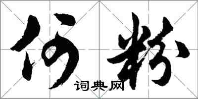 胡問遂何粉行書怎么寫