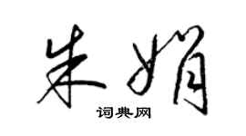 梁錦英朱娟草書個性簽名怎么寫