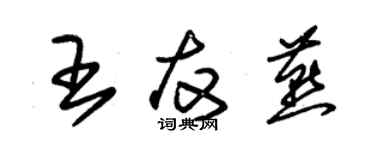 朱錫榮王友燕草書個性簽名怎么寫