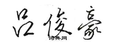 駱恆光呂俊豪行書個性簽名怎么寫