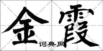 翁闓運金霞楷書怎么寫