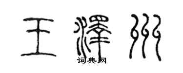 陳聲遠王澤州篆書個性簽名怎么寫
