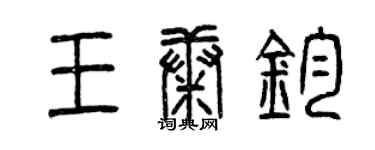 曾慶福王康鈞篆書個性簽名怎么寫