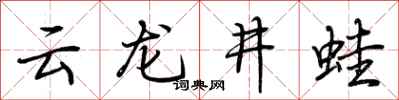 荊霄鵬雲龍井蛙行書怎么寫