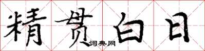 周炳元精貫白日楷書怎么寫