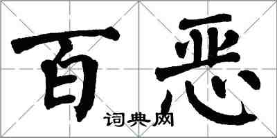 翁闓運百惡楷書怎么寫