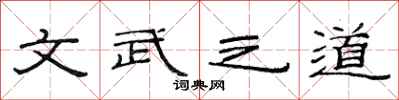 范連陞文武之道隸書怎么寫