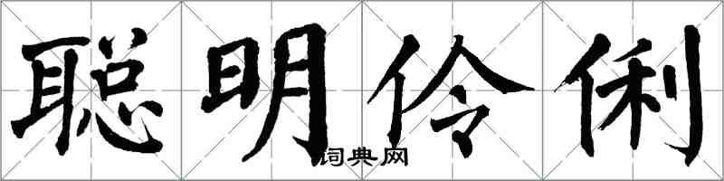 翁闓運聰明伶俐楷書怎么寫