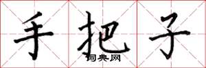 何伯昌手把子楷書怎么寫
