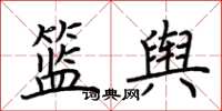 荊霄鵬籃輿楷書怎么寫