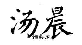 翁闓運湯晨楷書個性簽名怎么寫